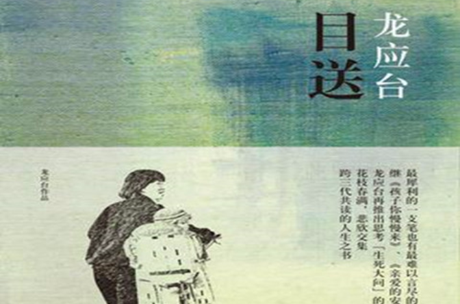 《目送》是作家龙应台继《 a target="_blank" href="/item/孩子你
