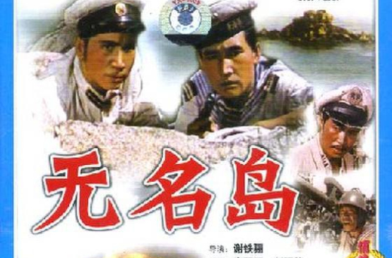  p data-id="gnbiqabvfh">《无名岛》,1959年国产电影,是导演 a