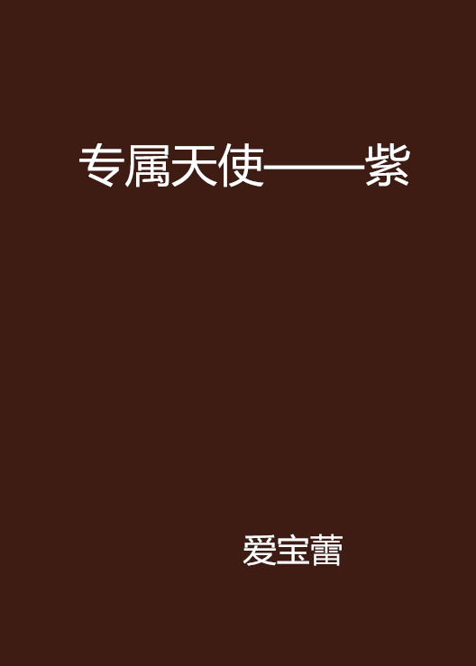 专属天使qq空间=专属天使空间多少钱