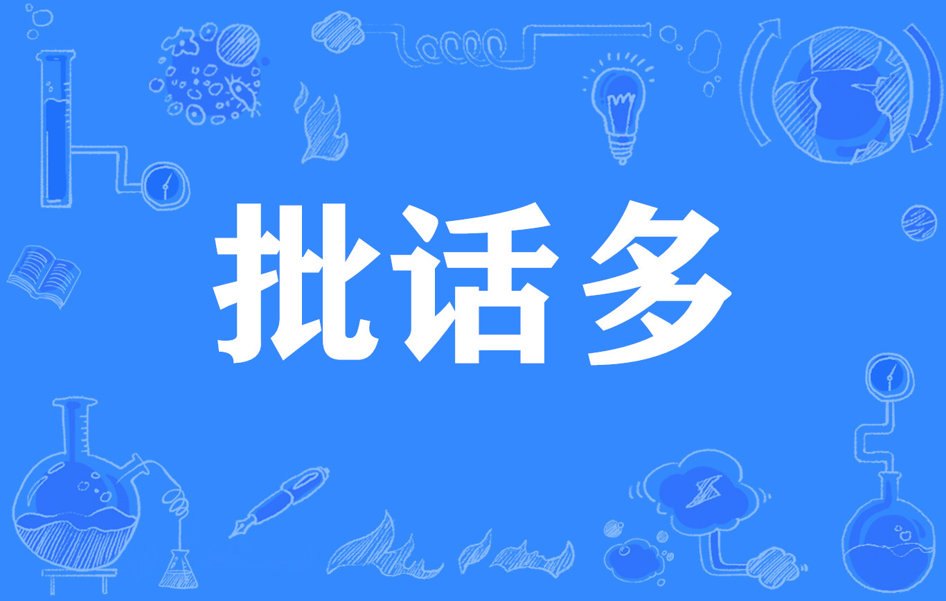 批话多