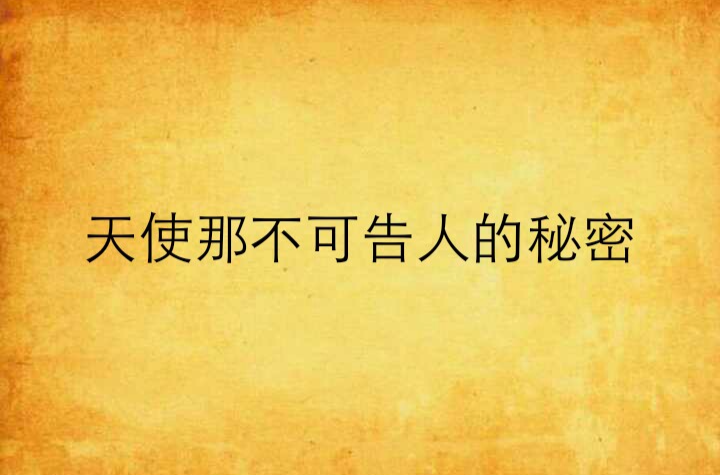 天使那不可告人的秘密