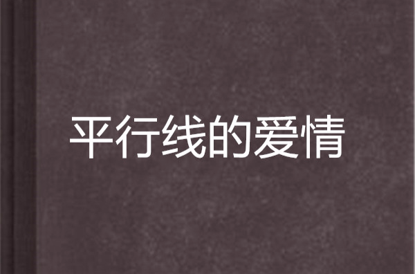 平行线的爱情