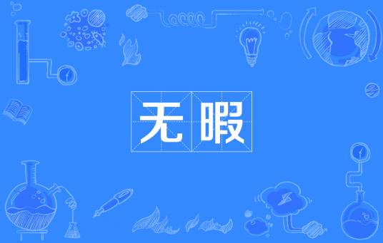 无暇（汉语词语）_百度百科