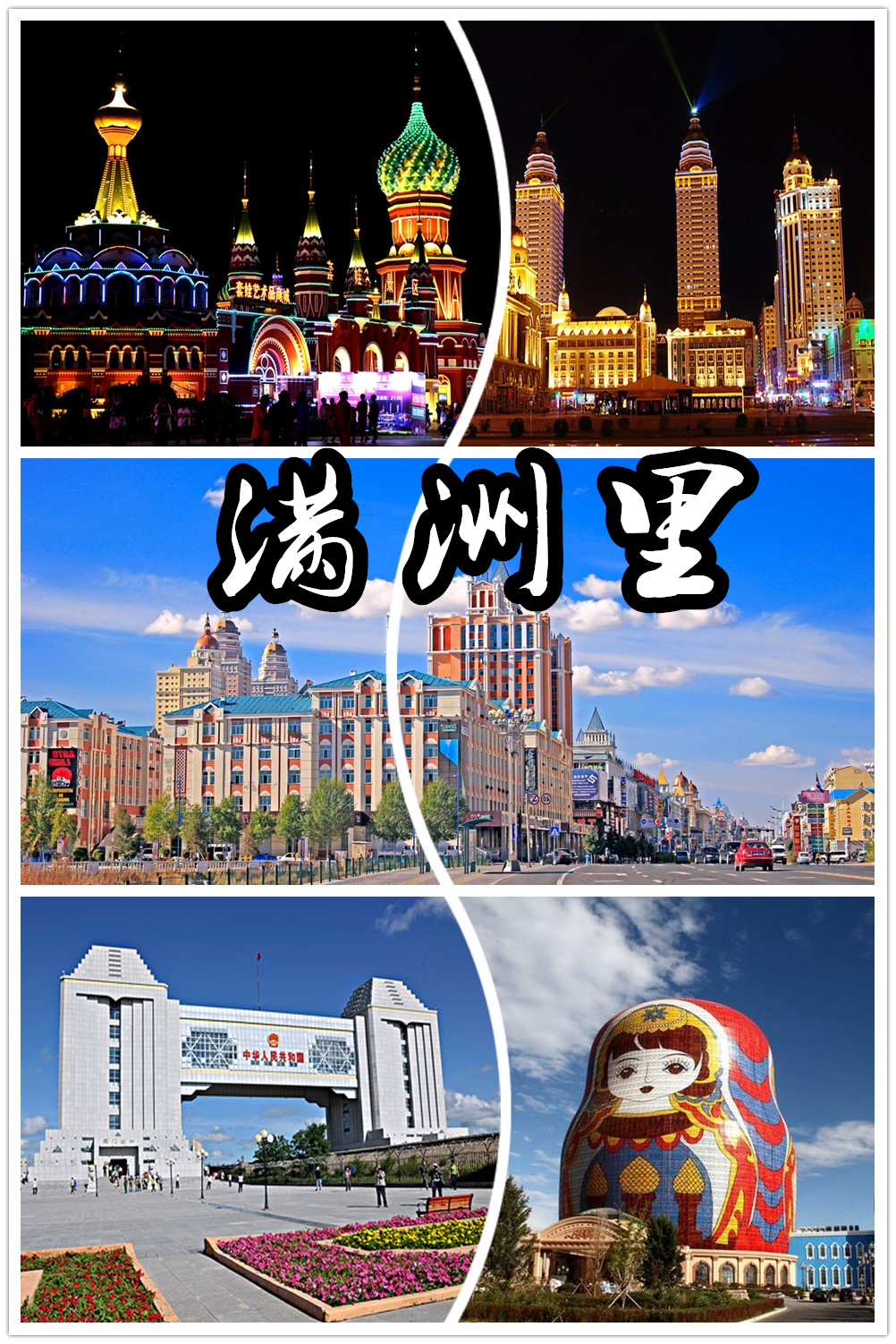 满洲里,由内蒙古自治区 a target="_blank" href="/item/呼伦贝尔市