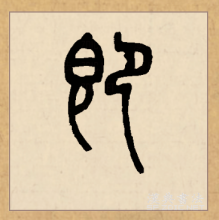 篆书