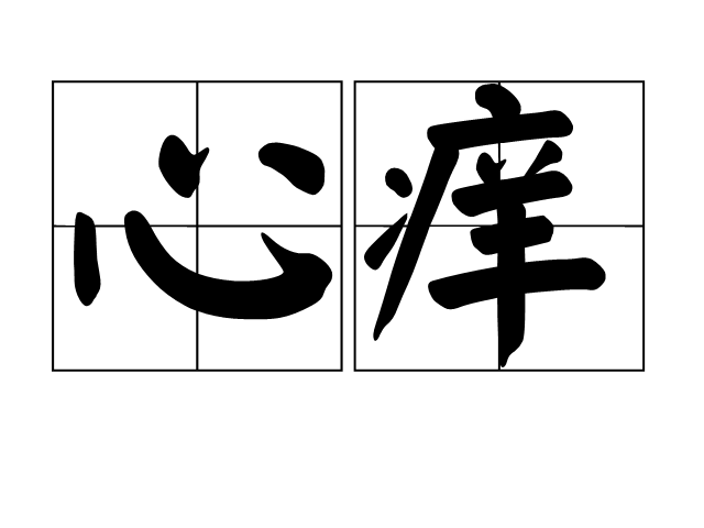心痒