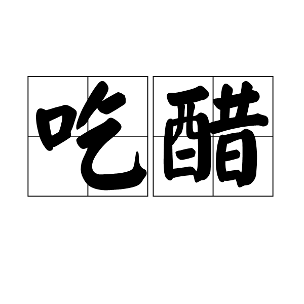  p>吃醋是一个汉语词汇,拼音是chī cù.亦作"喫醋".