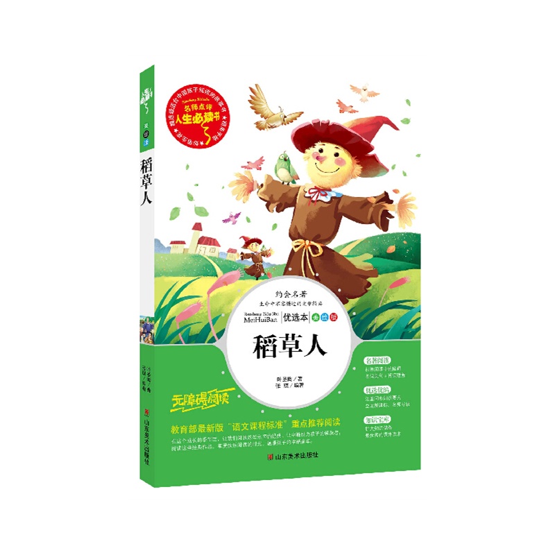 世界经典名著阅读馆:稻草人