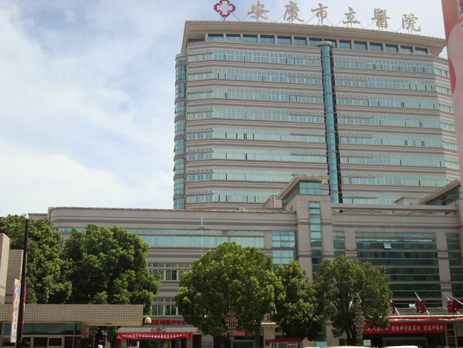 安庆市市立医院