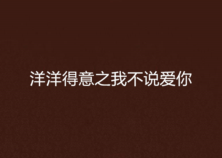 洋洋得意之我不说爱你