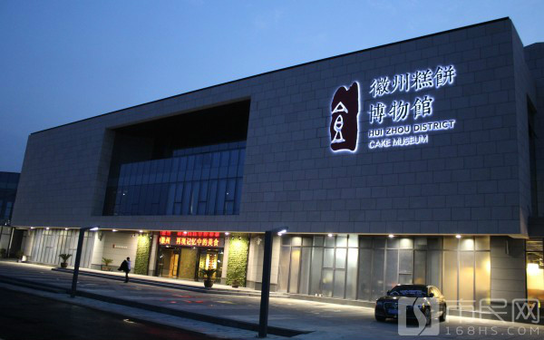 徽州糕饼博物馆