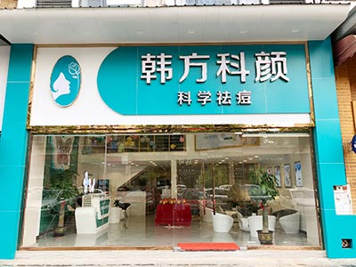 东莞韩方科颜商贸有限公司