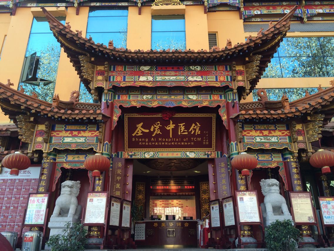 昆明圣爱中医馆有限公司前卫西路中医诊所