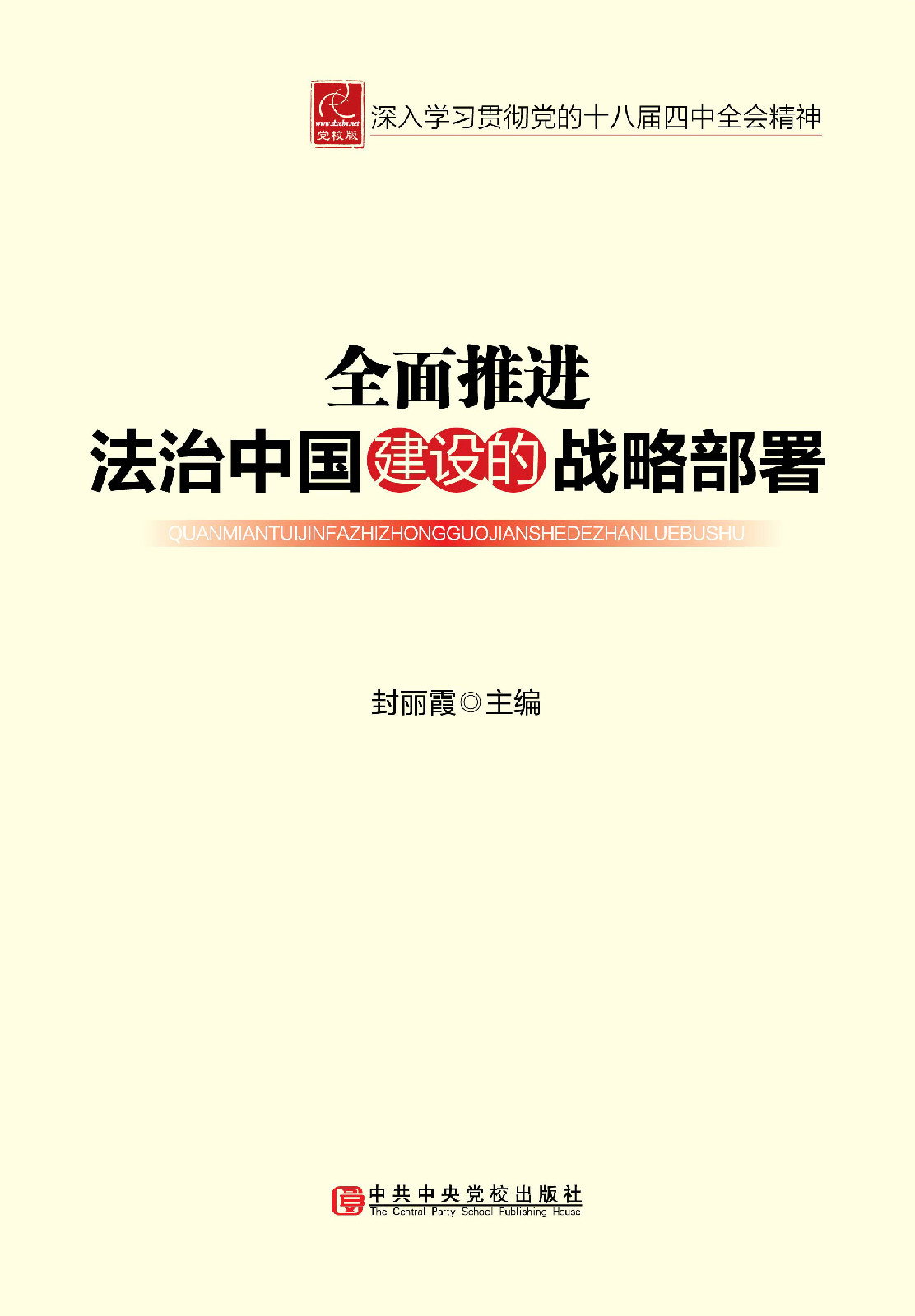 全面推进法治中国建设的战略部署