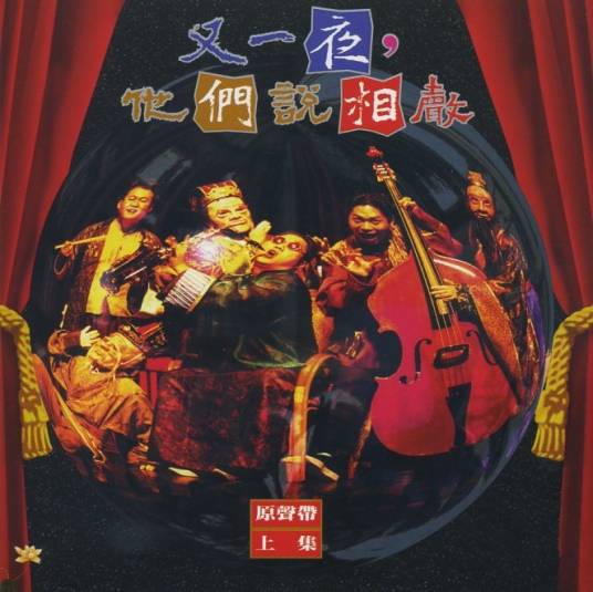 又一夜，他们说相声_百度百科