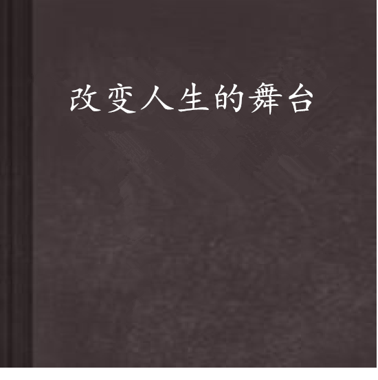 改变人生的舞台