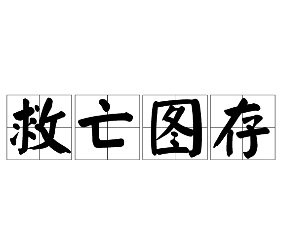 拼音是jiù wáng tú cún,意思是拯救国家的危亡,谋求国家的生存