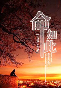 命如此