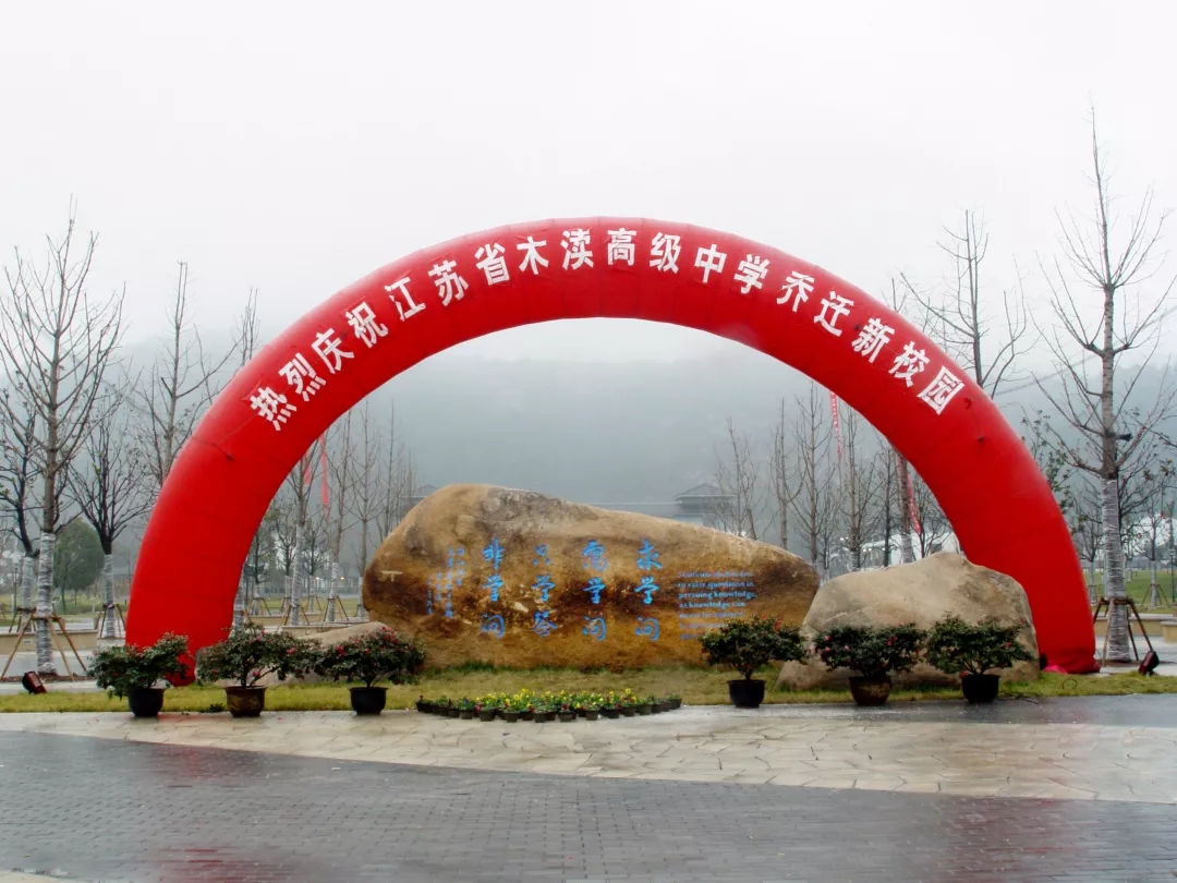 江苏省木渎高级中学