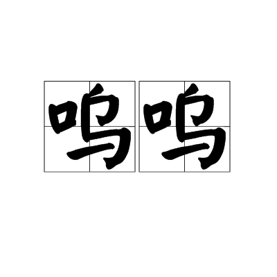 呜呜（汉语词汇）_百度百科