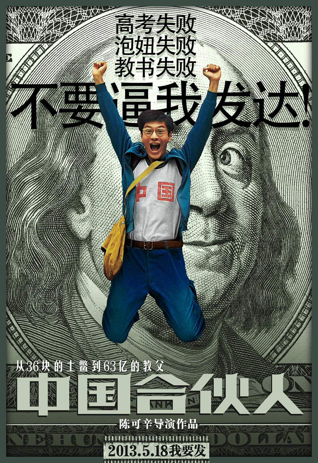 是由中国电影股份有限公司,我们制作有限公司联合出品的商业励志片,由