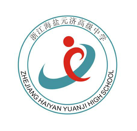  p>浙江海盐元济高级中学(yuan ji senior high school),坐落于中国