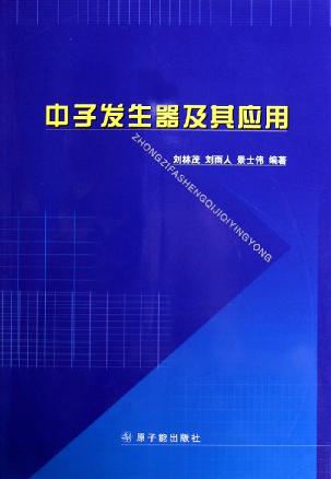 中子发生器及其应用