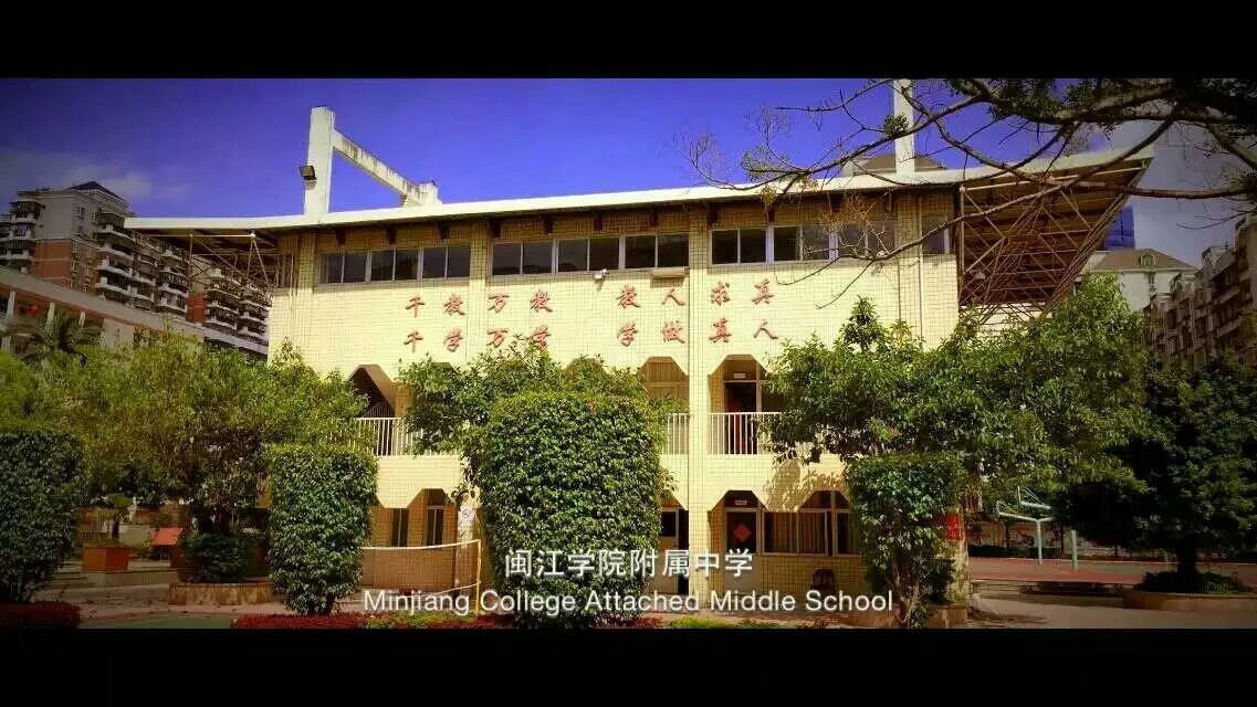  p>闽江学院附属中学创建于1987年,原名福州第二十八中学,1995年更名