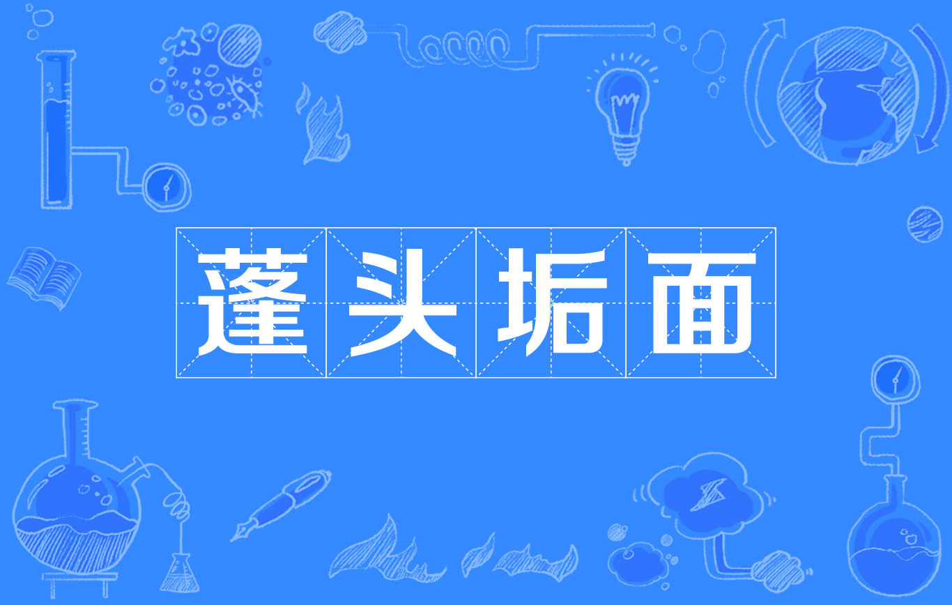  p>蓬头垢面(拼音:péng tóu gòu miàn)是一个成语,最早出自于 a