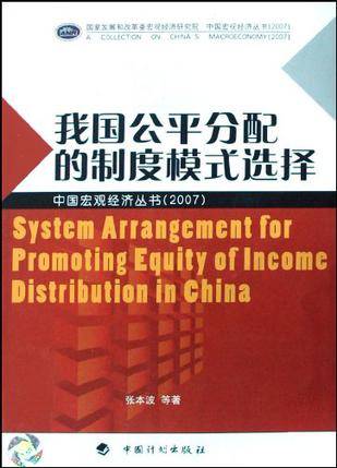 我国公平分配的制度模式选择_百度百科