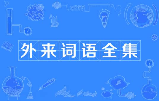 外来词语全集_百度百科
