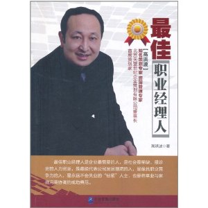 最佳职业经理人