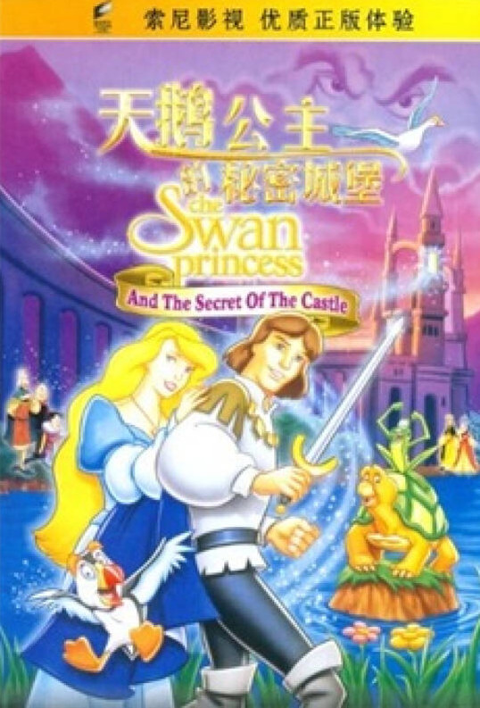 天鹅公主的秘密城堡