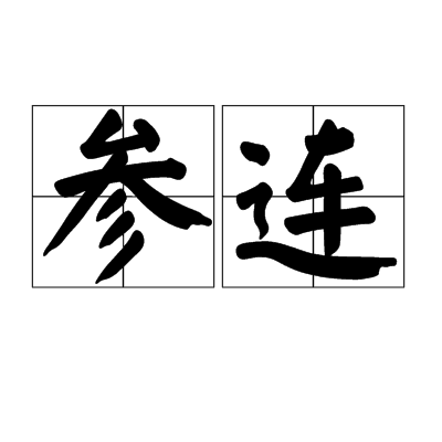 参连_百度百科