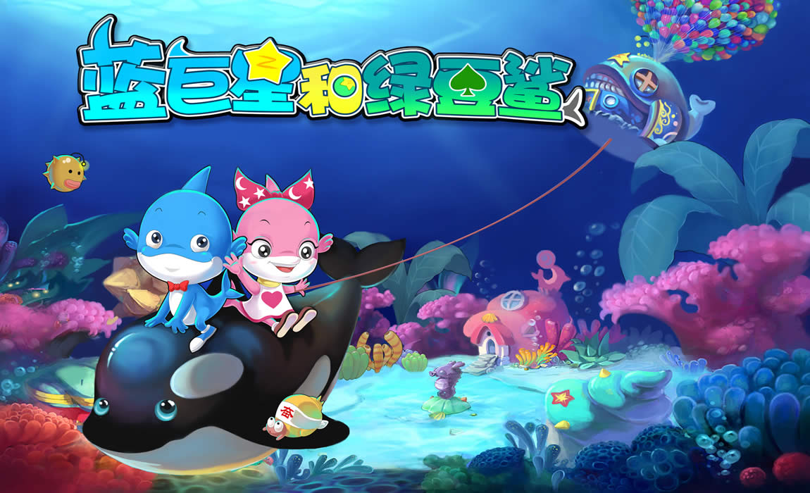 蓝巨星和绿豆鲨