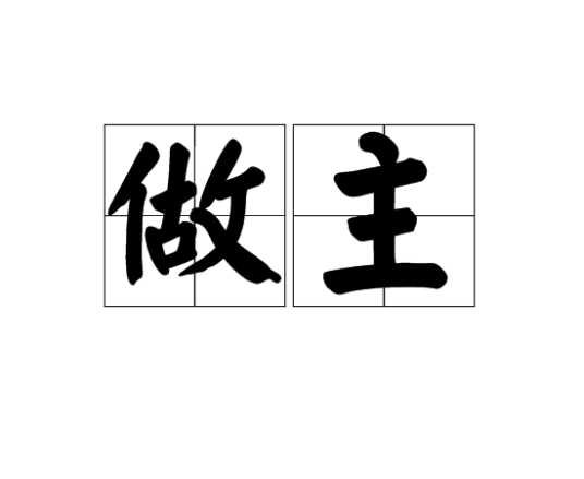 做主（汉语词语）_百度百科