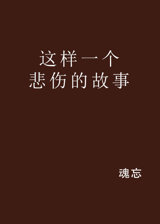 这样一个悲伤的故事