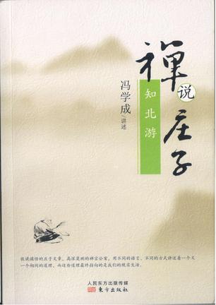 禅说庄子:知北游