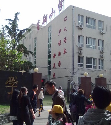 北京西城育翔小学
