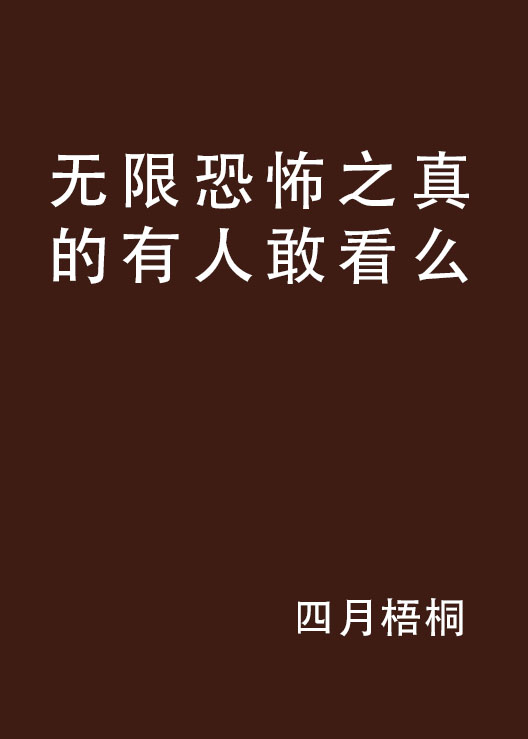 无限恐怖之真的有人敢看么