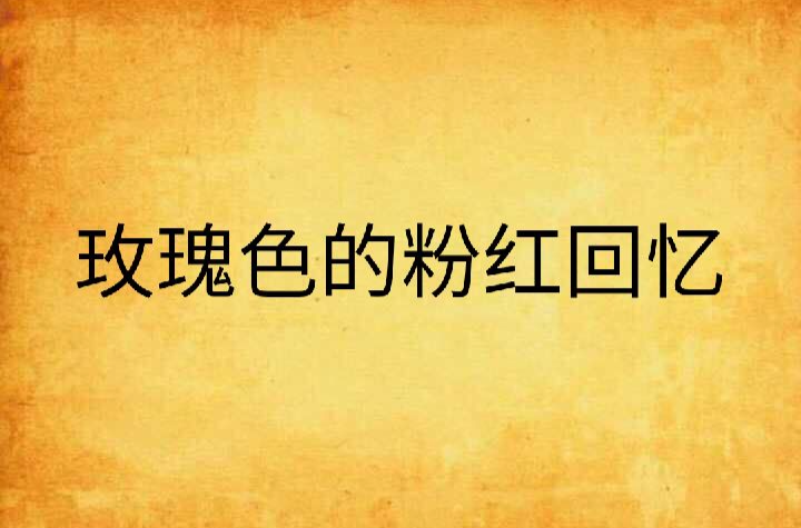 玫瑰色的粉红回忆