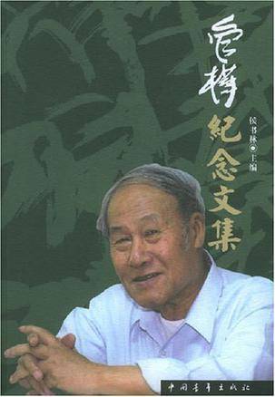 管桦纪念文集_百度百科