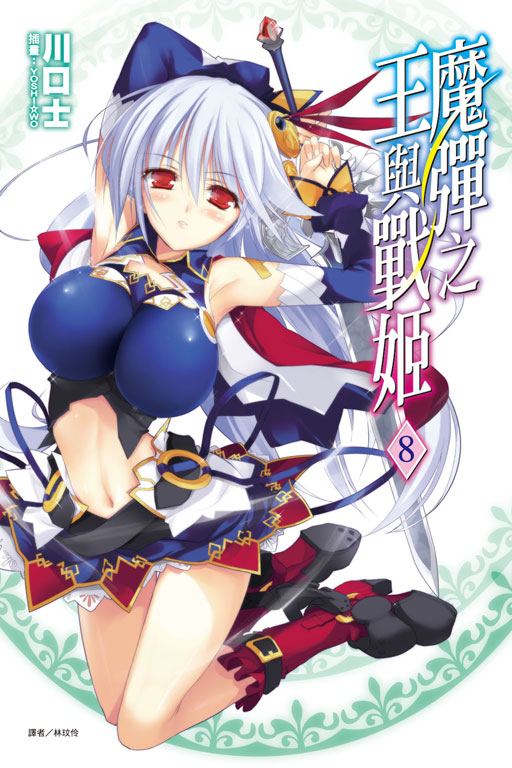 魔弹与战姬之王