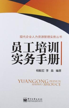 员工培训实务手册