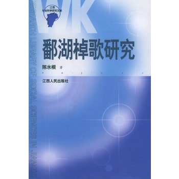  p>《鄱湖棹歌研究》是江西人民出版社出版的图书,作者是陈水根. /p>