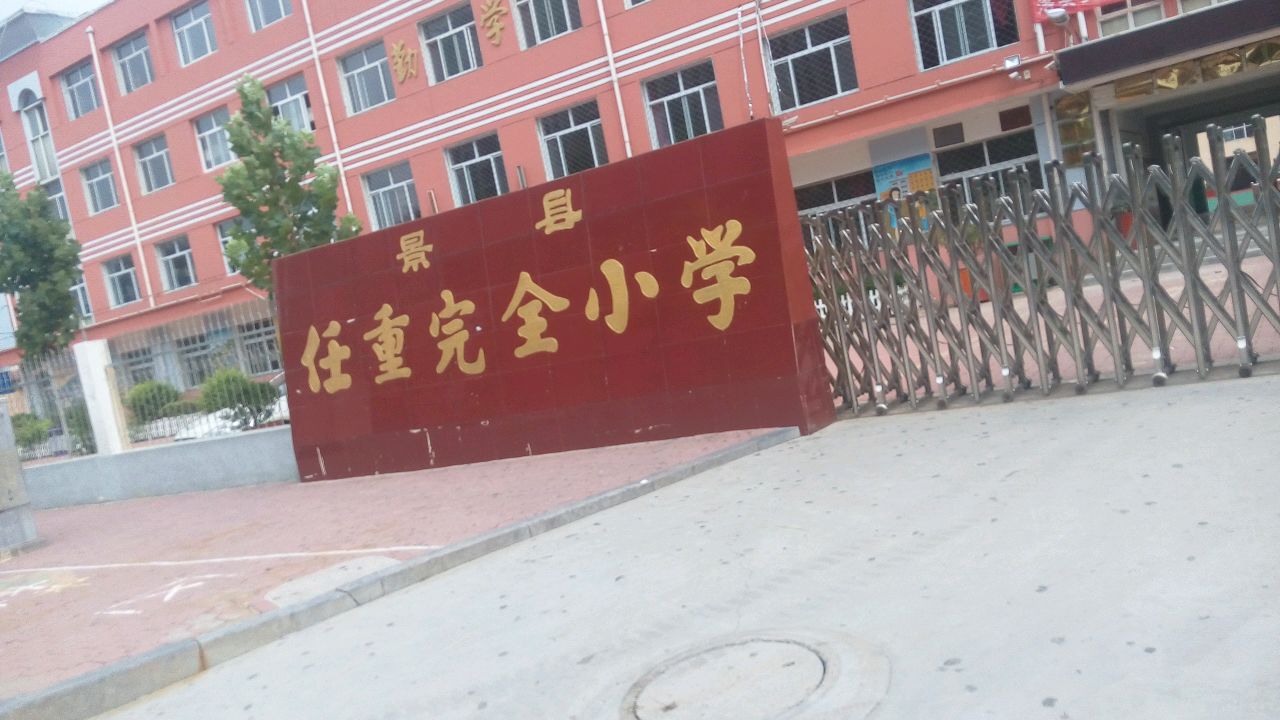 景县任重完全小学简介图片