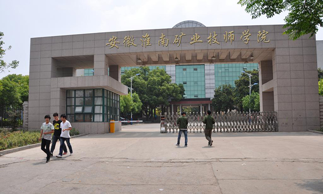 安徽理工技师学院