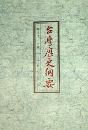  p>《台湾历史纲要》是2008年九州出版社出版的图书,作者是陈孔立.