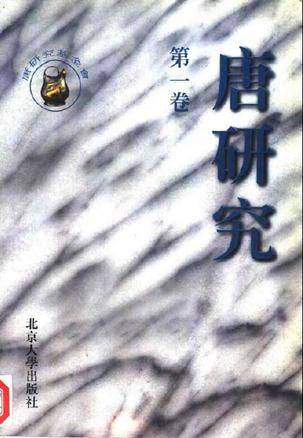 唐研究（第一卷）_百度百科