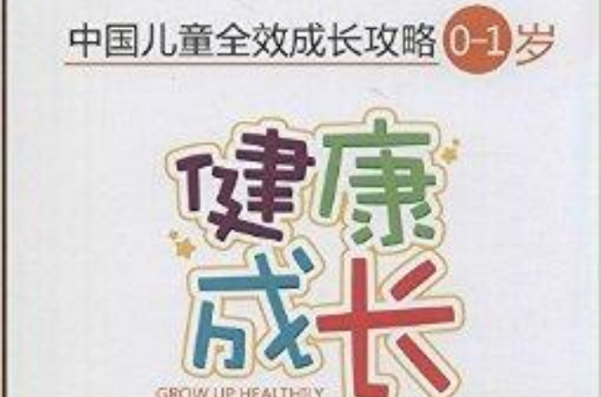 健康成长/中国儿童全效成长攻略